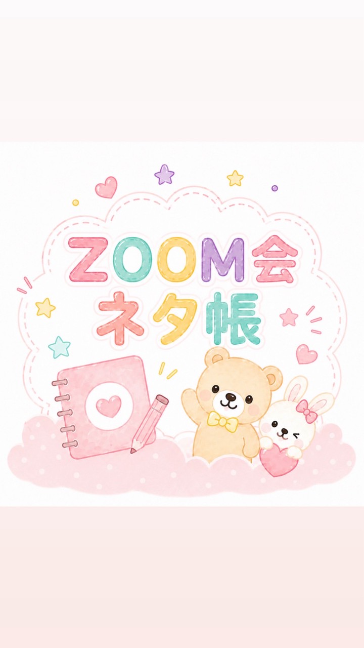 ZOOM会ネタ帳