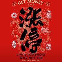 今年泉體發大財