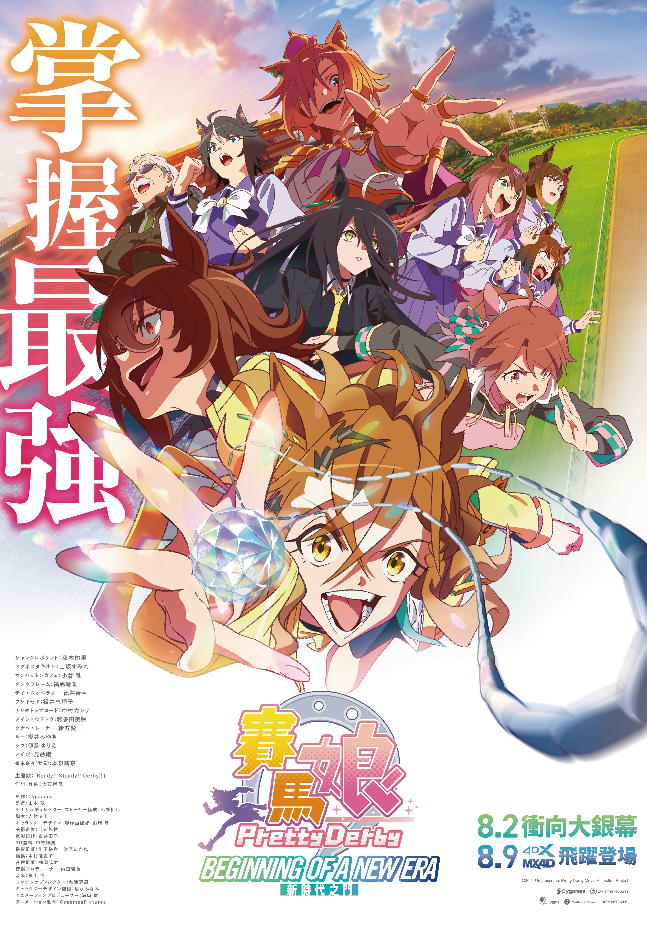 劇場版 賽馬娘Pretty Derby：新時代之門 Umamusume: Pretty Derby - Beginning of a New Era
