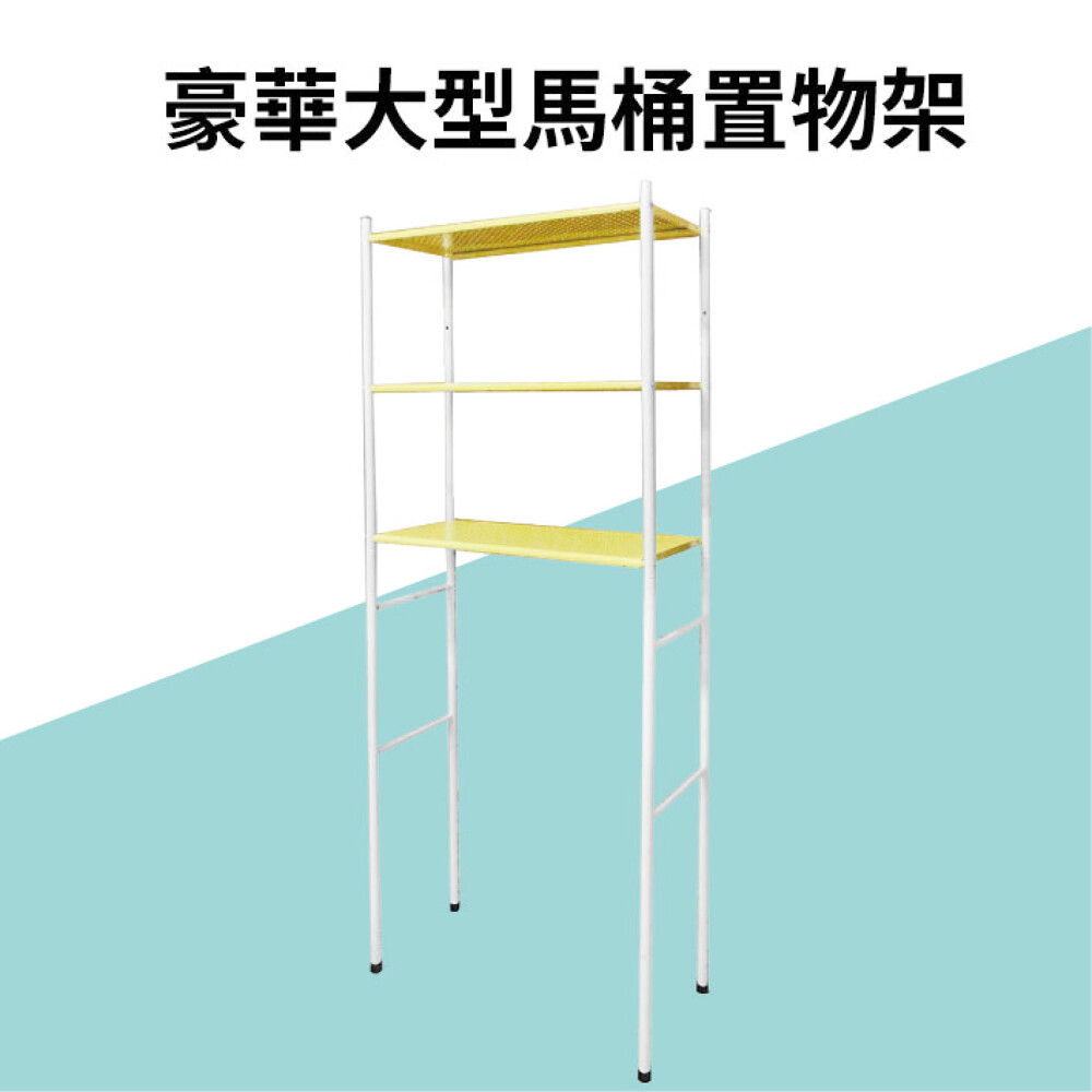 3D空間的收納概念，恢復乾淨整齊居家環境。 3. 三層收納，衛浴用品收放分類輕鬆容易，浴室環境不再是難題。 4. 網狀置物平台，美觀大方，收納更便利。 5. 安裝簡易，精緻鐵管多層烤漆，表面光滑，不易
