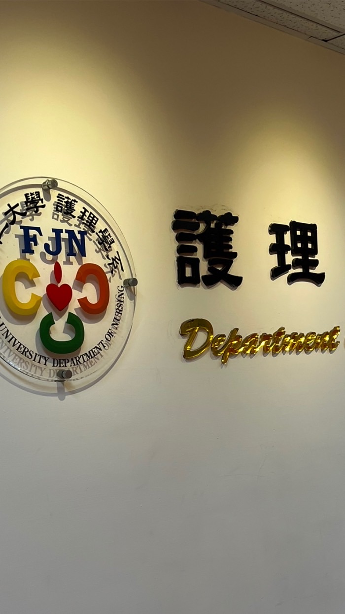 輔大護理系的家