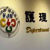 輔大護理系的家