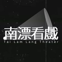 南漂看戲