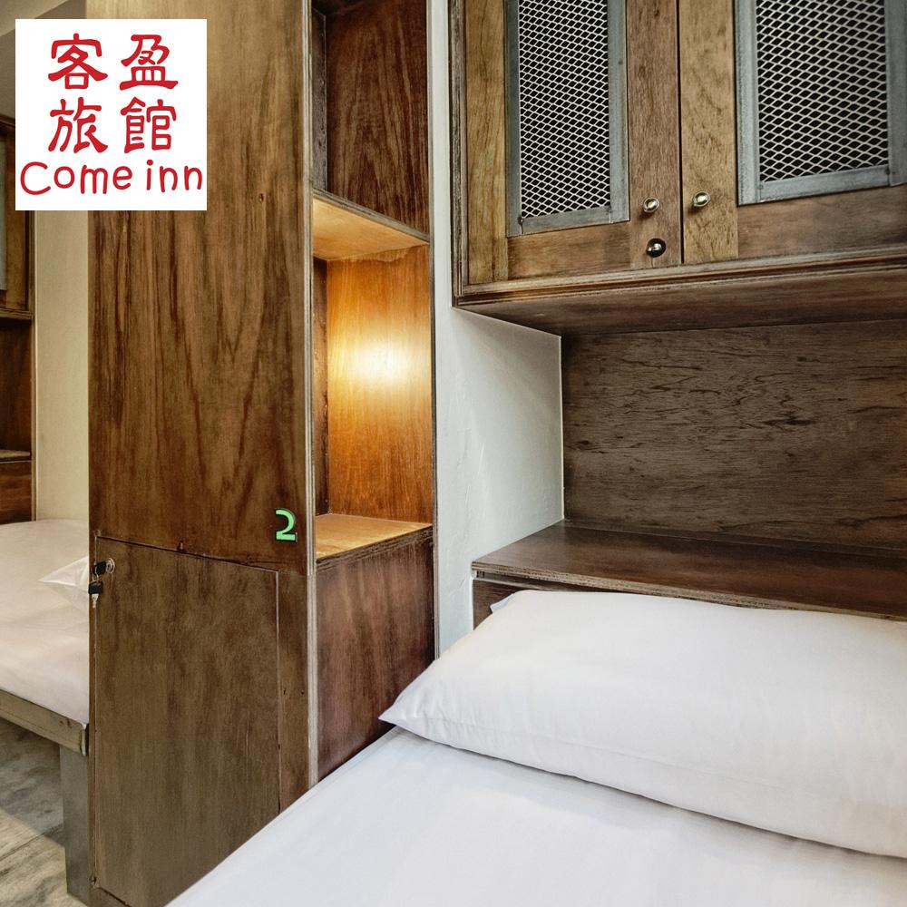 台北【Come Inn 客盈旅館】背包客棧標準單人床位住宿券