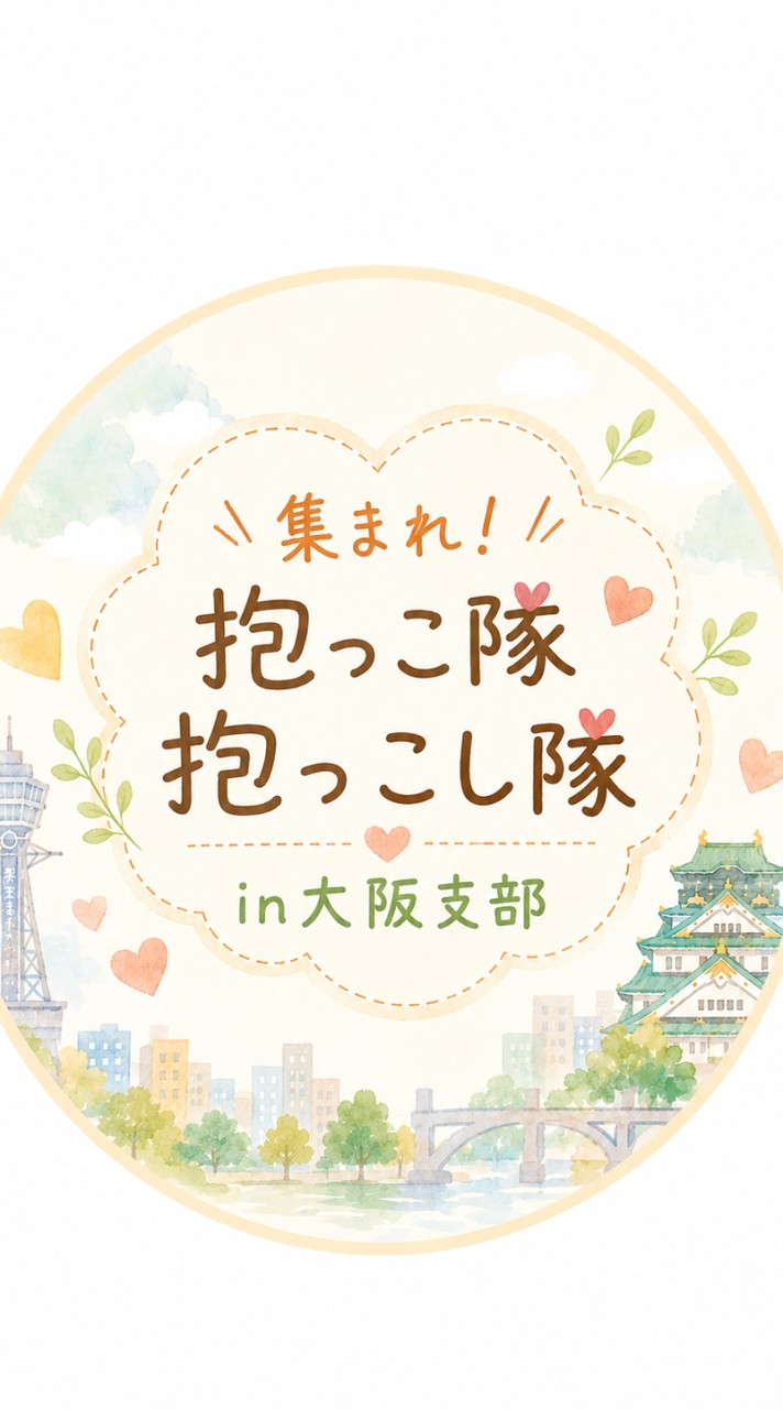 抱っこ隊in大阪支部
