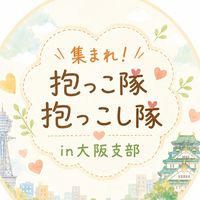 抱っこ隊in大阪支部