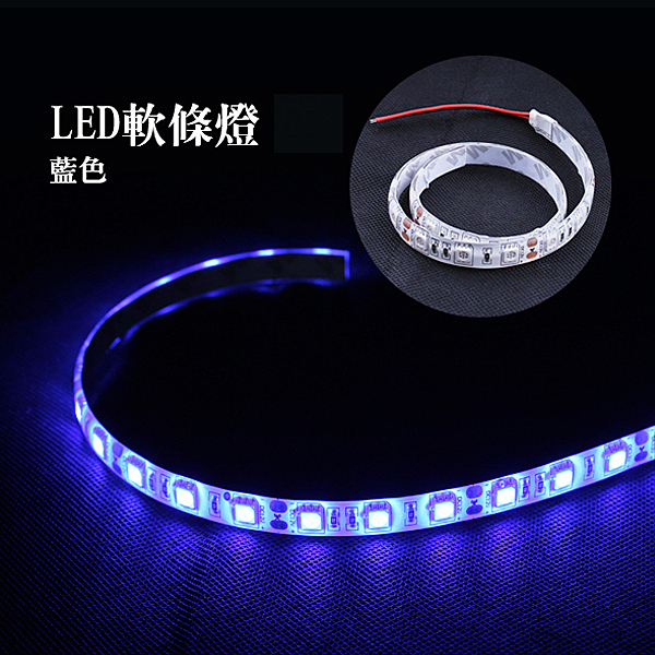 汽車 DIY系列 可任意彎曲n24 LED 藍色n防水矽膠