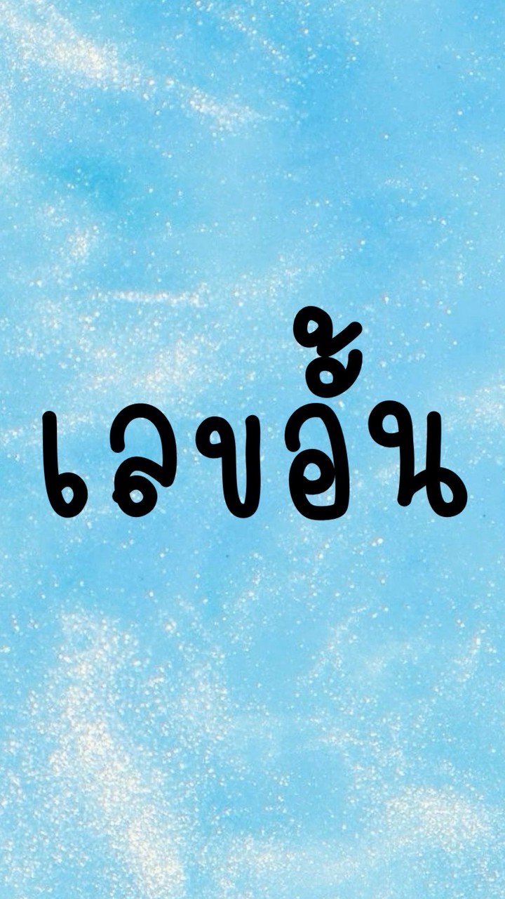 เลขอั้นมาแล้วจ้า