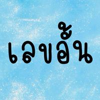 เลขอั้นมาแล้วจ้า