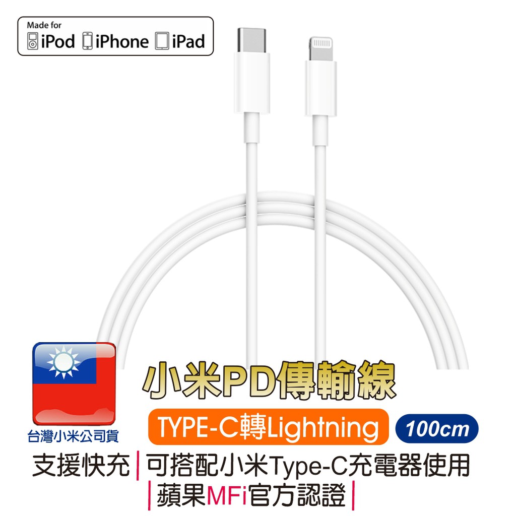 品牌：小米 品名：小米Type-C轉Lightning數據線型號：CTL01ZMC線長：100公分材質：PC+TPE規格：Type-C轉Lightning數據線類型：MFI蘋果認證/PD快充特點：快充