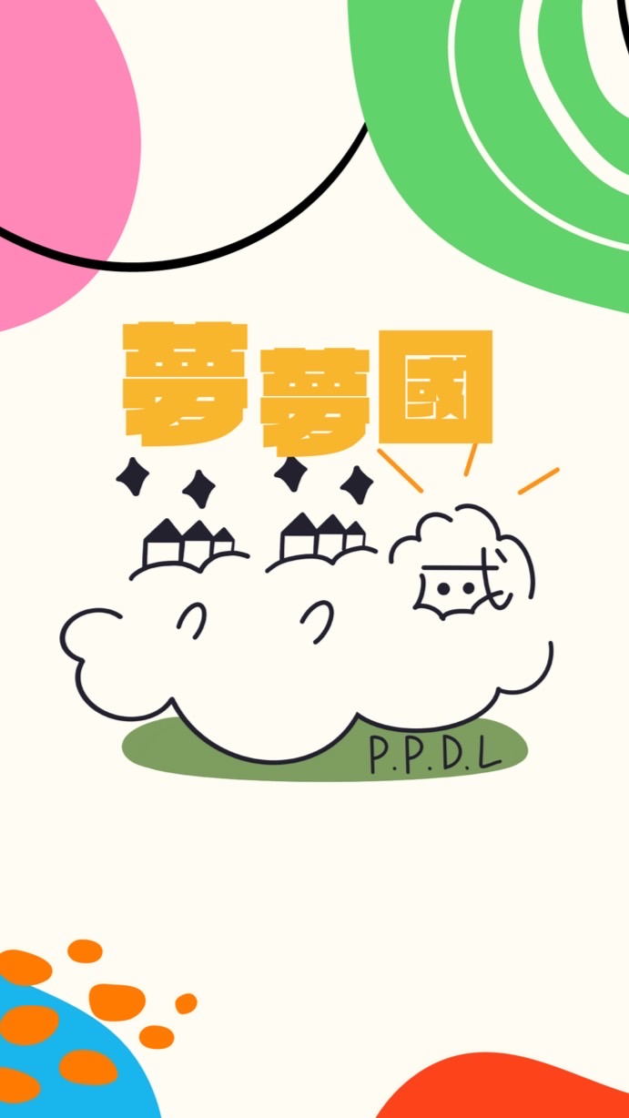 夢夢國 共學教室