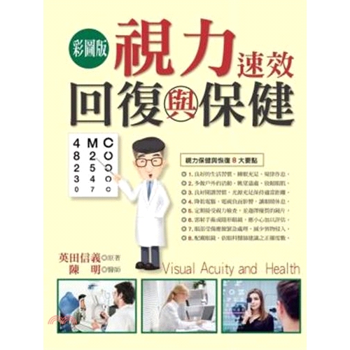 [66折]《金文堂》視力速效回復與保健【彩圖版】/英田信義-原著；陳明-著