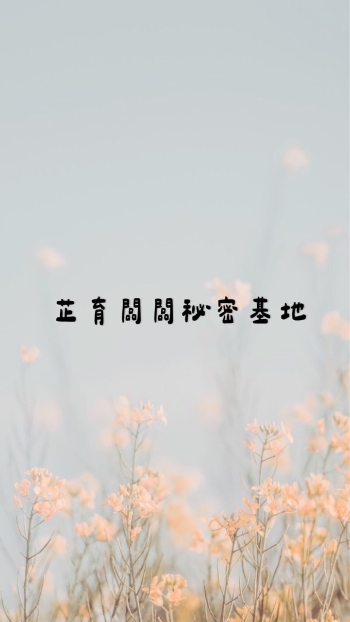 芷育闆闆秘密基地