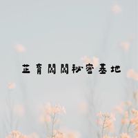 芷育闆闆秘密基地