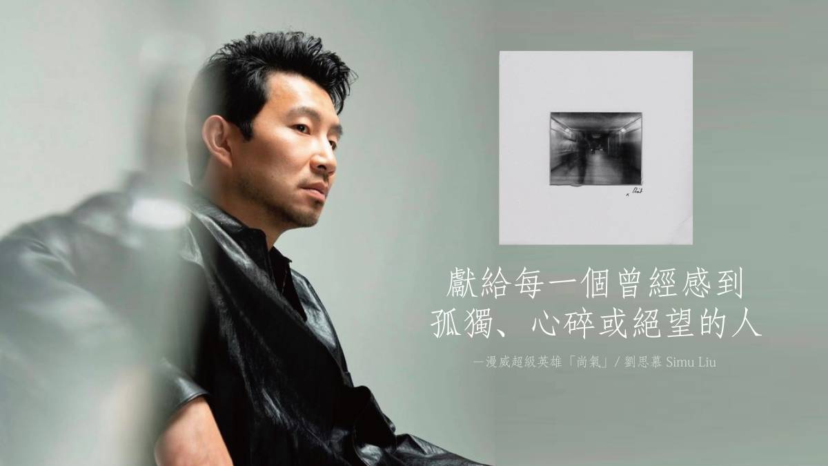 漫威超級英雄「尚氣」發行個人首支單曲〈don't〉演員「劉思慕 Simu Liu」將歌曲獻給每一個曾經感到孤獨、心碎或絕望的人 | Mr.生活扉頁 | LINE TODAY