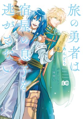 異世界の沙汰は社畜次第 異世界の沙汰は社畜次第 1｜采和輝・八月八