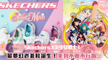 美戰迷注意了！Skechers與美少女戰士聯名推出最夢幻老爹鞋～實在是太美了啦！