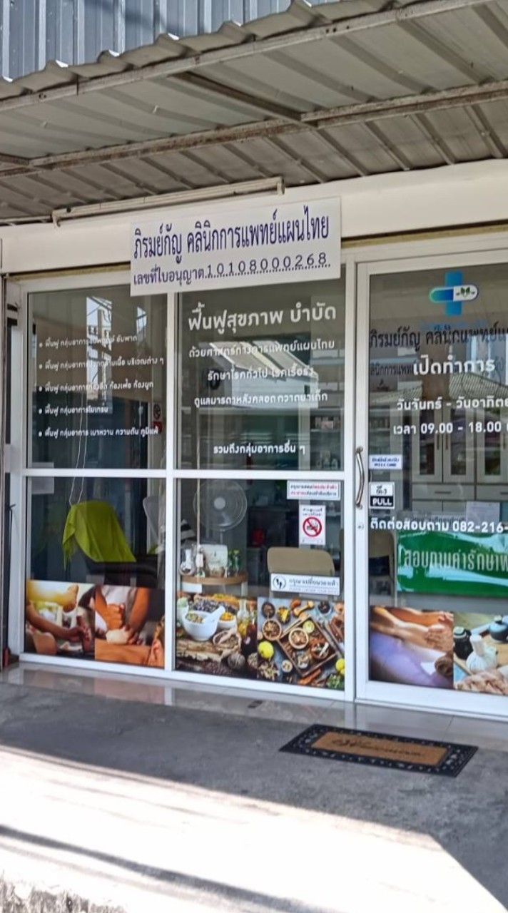 ภิรมย์กัญการแพทย์แผนไทย