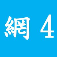 網路班4期大墩