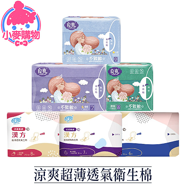 【小麥購物】良爽超薄透氣衛生棉 包裝 日用/夜用/護墊 衛生棉 漢方 草本 舒爽 清爽【C056】