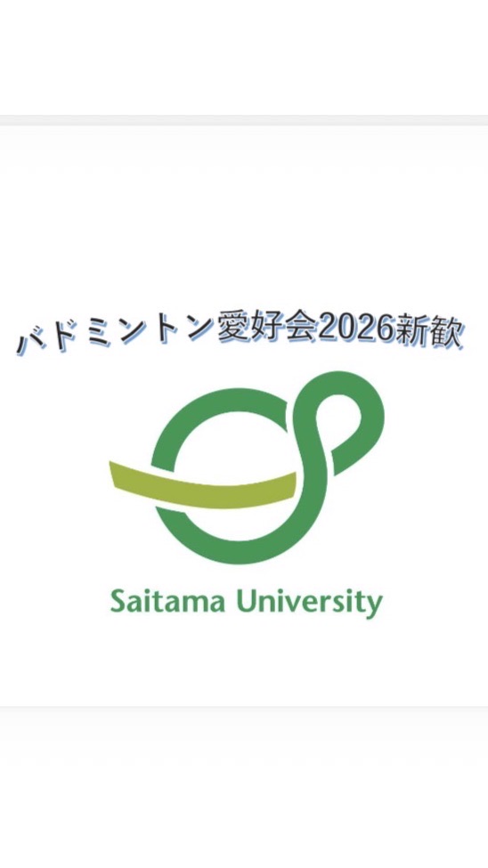埼玉大学バドミントン愛好会2026