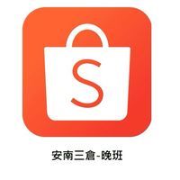 蝦皮安南三倉-晚班