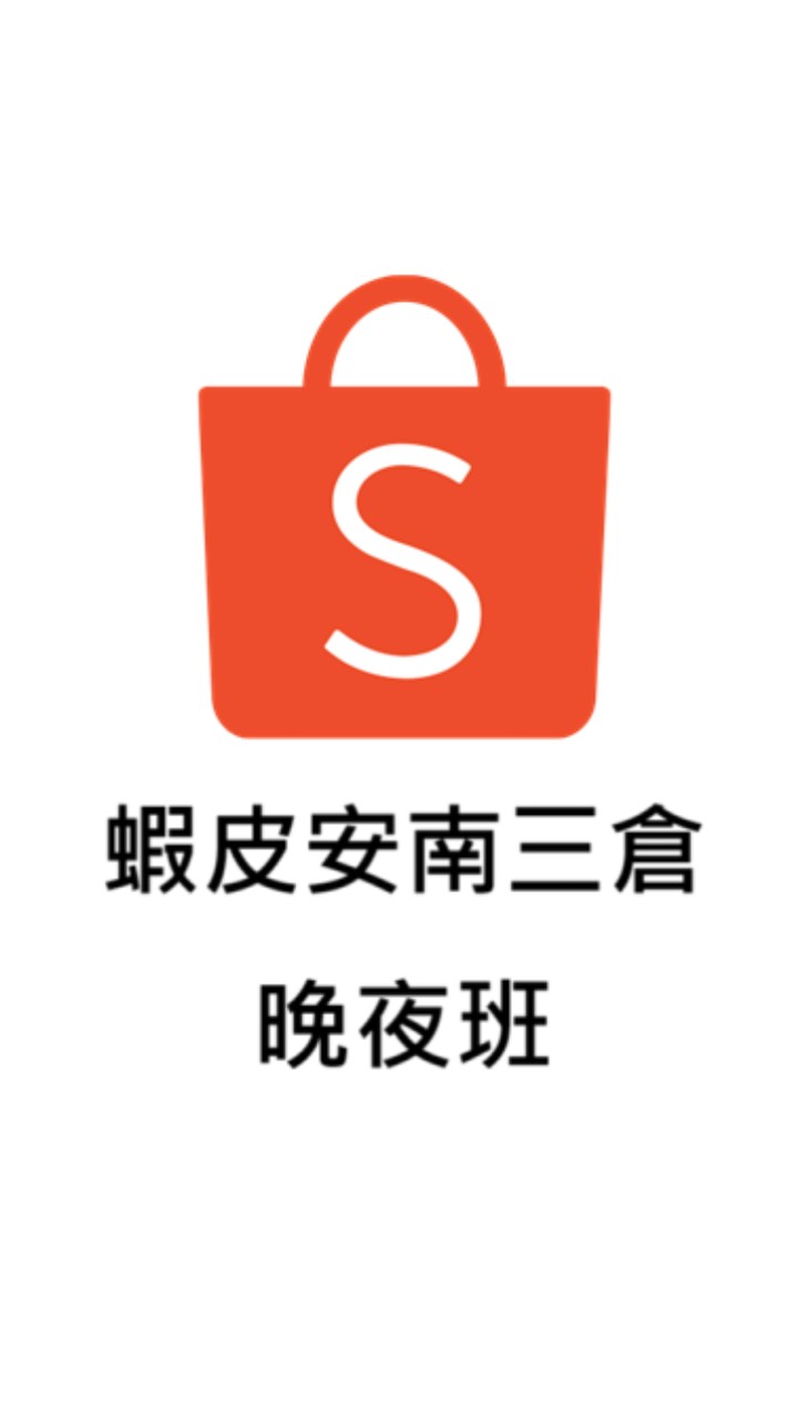 蝦皮安南三倉-晚夜班