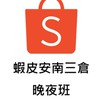 蝦皮安南三倉-晚夜班
