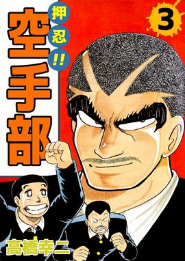 押忍 空手部 無料マンガ Line マンガ