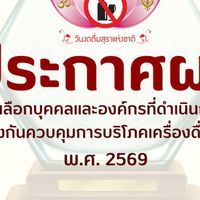 ผู้รับรางวัลบุคคลและองค์กร ประจำปี 2569