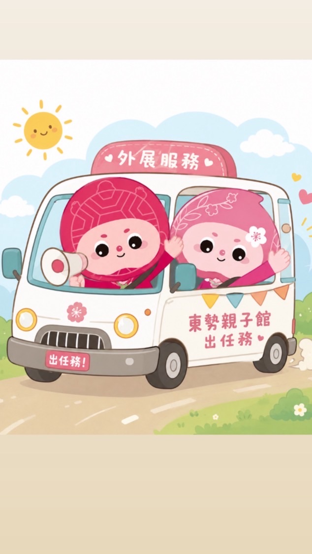 東勢親子館出任務