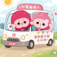東勢親子館出任務