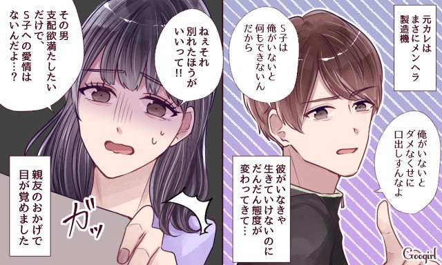 付き合ったらメンヘラに 彼女をメンヘラに変えちゃうメンズvol 3 Googirl