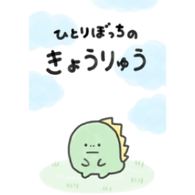 ひとりぼっちのきょうりゅう