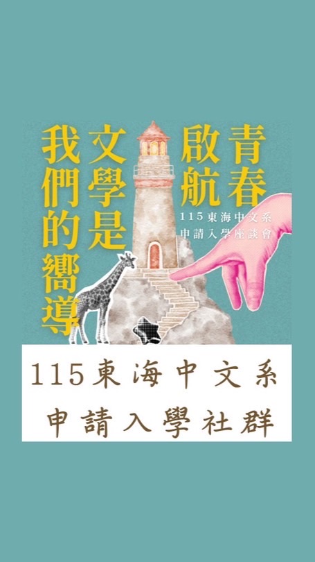 115東海中文系申請入學社群