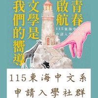 115東海中文系申請入學社群