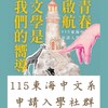 115東海中文系申請入學社群