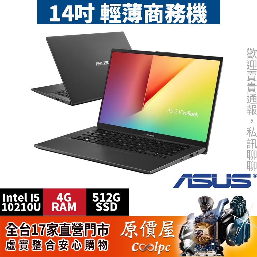 【產品名稱】◆ASUS華碩 X412FA-0181G10210U 【產品規格】◆尺寸：14 FHD IPS(1920x1080) 霧面/超窄邊框◆CPU：Intel i5-10210U 1.6GHz 