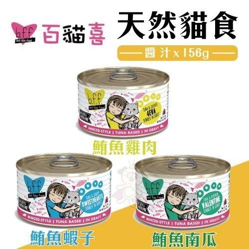 ＊WANG＊[12罐組]美國b.f.f.《百貓喜-天然貓罐醬汁-156g/罐》營養完整，可當作主食