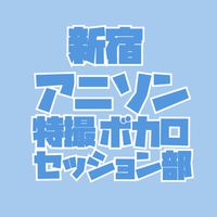 新宿アニソンセッション部