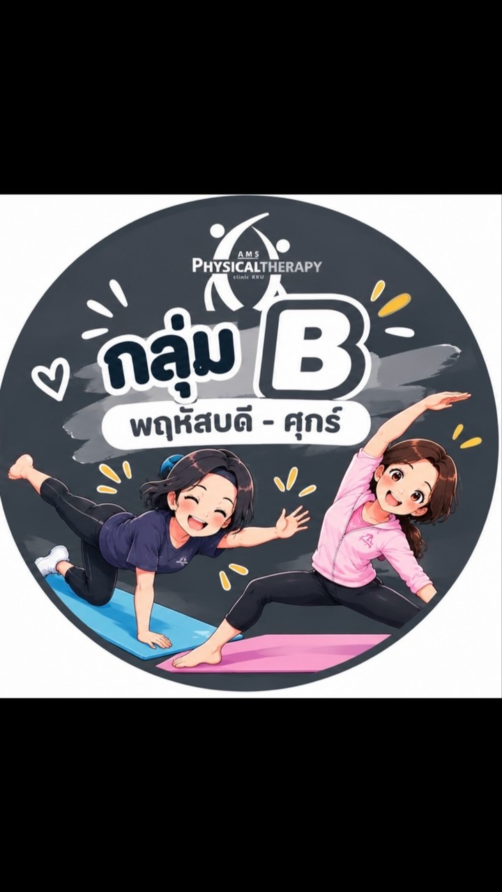 กลุ่ม B จองคลาส (พฤ-ศ) AMS