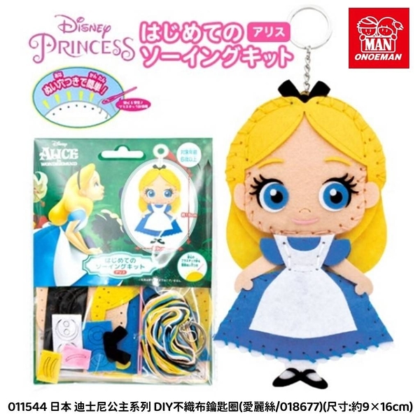 迪士尼Disney 公主系列 DIY不織布鑰匙圈/掛飾/吊飾(材料包)-愛麗絲