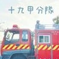十九甲消防-防火管理