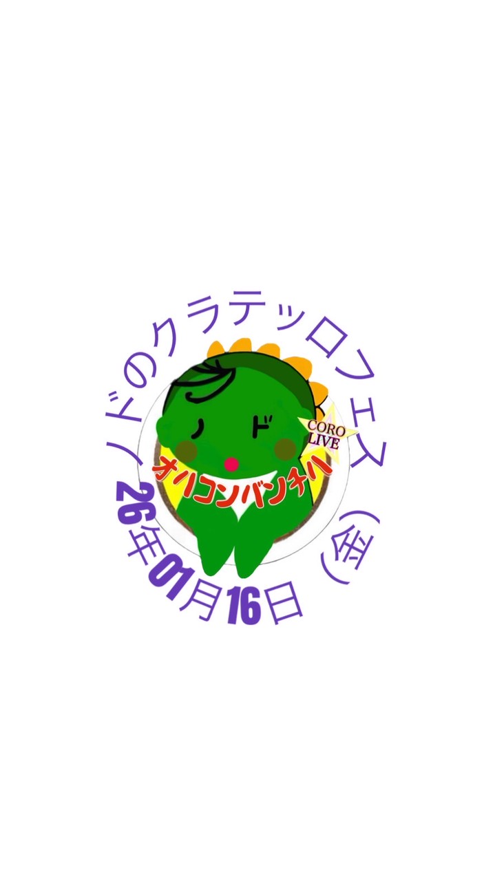 2026年1月16日（金）ノドのクラテッロフェス