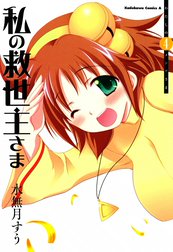 私の救世主様 直筆サイン入り出力原画 水無月すう | alfasaac.com