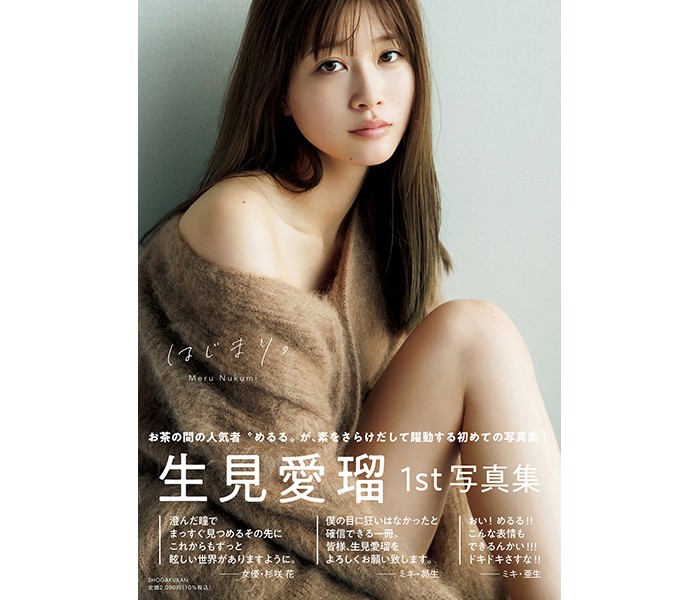 生見愛瑠、待望の1st写真集『はじまり。 』に杉咲 花・ミキの昴