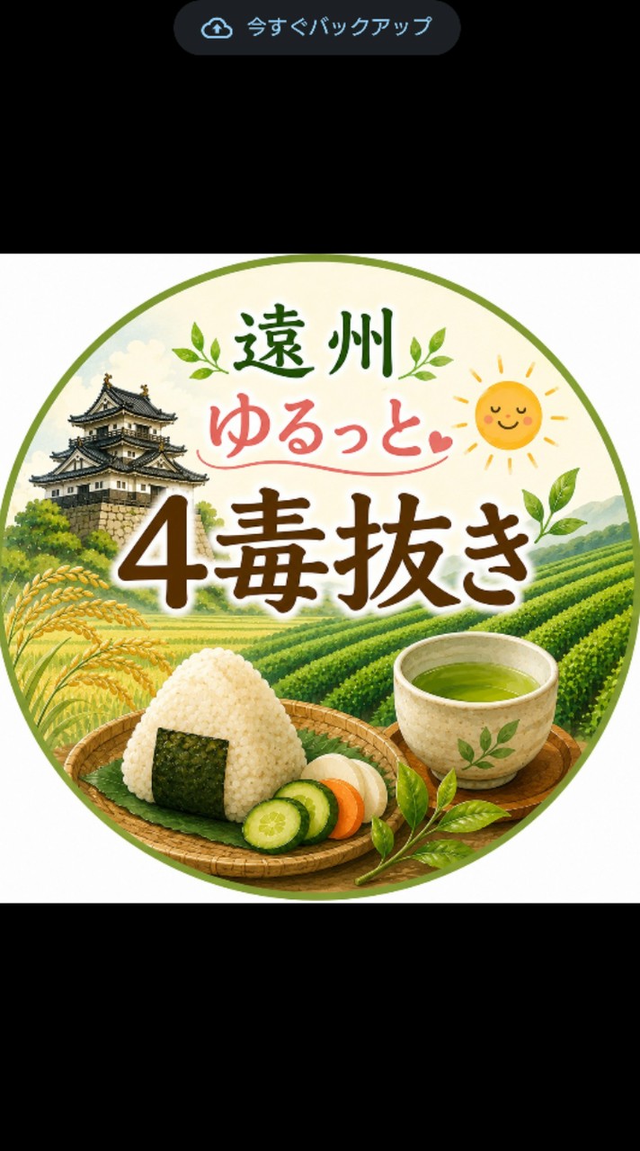 遠州ゆるっと4毒抜き【4毒抜きとグルテンフリーの健康広場】