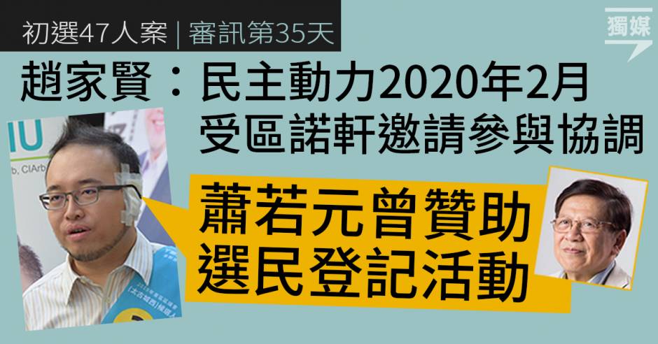 【初選47人案】趙家賢：民主動力20年2月受區諾軒邀請參與協調 蕭若元曾贊助選民登記活動 獨立媒體 Line Today