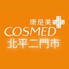 康是美北平二門市