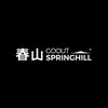 Springhill春山官方社團